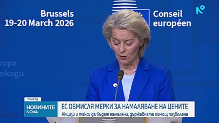 ЕС обмисля мерки за намаляване на цените на енергията