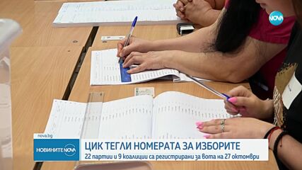 ЦИК тегли номерата партиите и коалициите за изборите