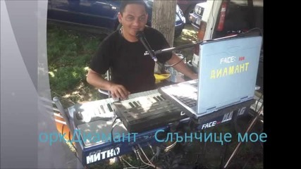 Орк. Диамант Митака Слънчице Мое