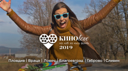 КИНОlove 2019 | рекламно видео