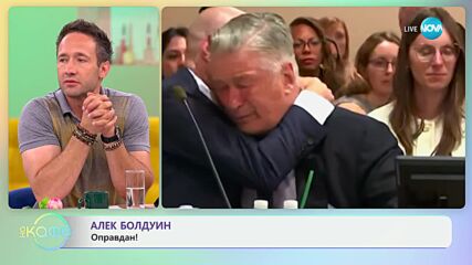 Алек Болдуин облян в сълзи, след като го оневиниха за непредумишлено убийство