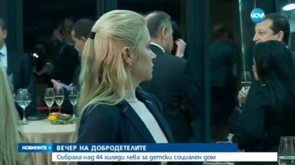 Събраха над 44 хил. лева за детски социален дом