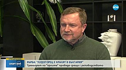 Павел Върба: Лудогорец е кралят на българското първенство
