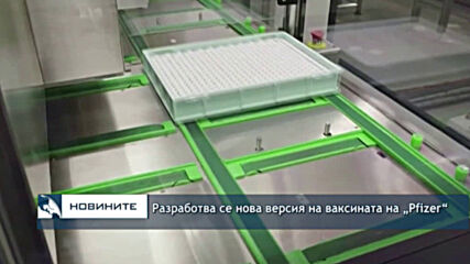 Разработва се нова версия на ваксината на „Pfizer“