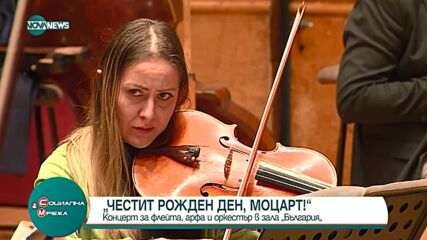 Зала „България” представя концерта „Честит рожден ден, Моцарт”
