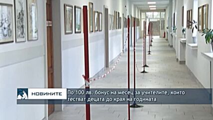 По 100 лв. бонус на месец за учителите, които тестват децата до края на годината