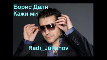 Борис Дали - Кажи ми