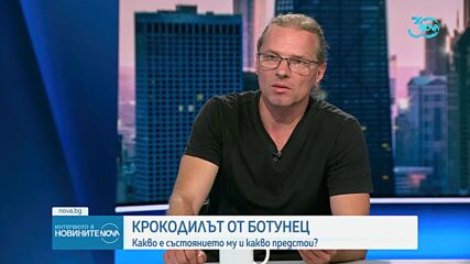 Херпетологът, спасил Кроко: Той е работил в цирк, свикнал е с хората