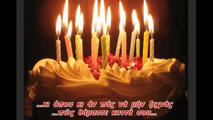 Да си жив и здрав за дълги години и Честит рожден ден (gr & bg) Превод!