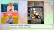 Забранени истории с Джуджи: Историята на зловещата кукла Робърт - „На кафе“ (14.01.2026)