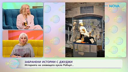 Забранени истории с Джуджи: Историята на зловещата кукла Робърт - „На кафе“ (14.01.2026)