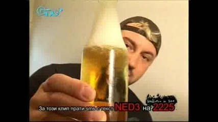 Не Шоуто На Нед - Заледяване На Бира