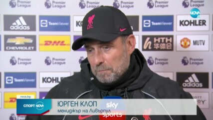 Клоп разкри защо Ливърпул е намалил оборотите след петия гол