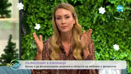 Астрологични събития - Как ще ни се отрази движението на Хирон? - На кафе (12.12.2019)