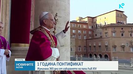 Папа Лъв XIV отбелязва първата година от понтификата си