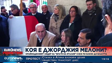 Коя е Джорджия Мелони? Крайнодесният лидер на „Братя на Италия“ е все по-близо до властта
