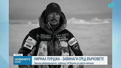 Откриха тялото на алпиниста Нирмал Пурджа