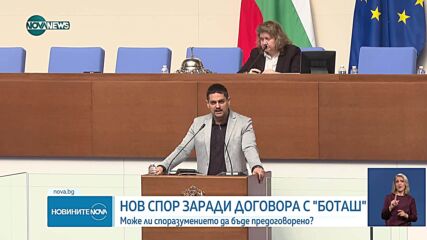 Темата „Боташ”: Бивши и настоящи министри на изслушване за договора