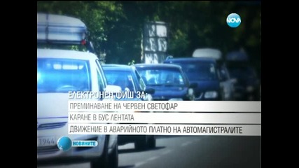 Глобяват ни с електронен фиш за много повече нарушения