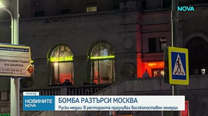 Разследват дали руски генерал е бил мишена на атаката в Москва
