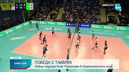 Хебър записа втора победа в ШЛ след невероятен обрат от 0:2 гейма