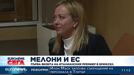 Мелони и ЕС: Първа визита на италианския премиер в Брюксел