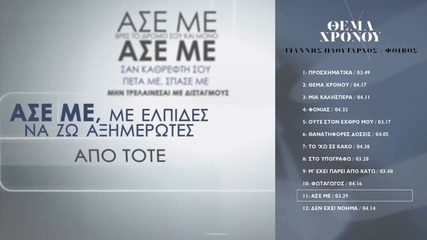 Превод Giannis Ploutarhos - Ase Me (official Lyric Video Hq)