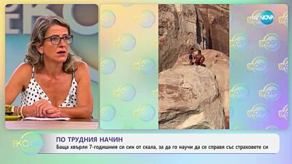 Баща хвърля сина от скала, за да го научи да се справя със страховете си - „На кафе” (17.07.2025)