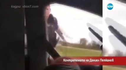 Контратемата на Даниел Петканов (19.04.2017 г.)