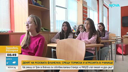Денят на розовата фланелка: Световният ден за борба с тормоза в училище
