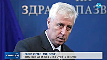 Името на новия здравен министър - ясно на 10 ноември