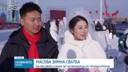 Десетки влюбени си казаха "да" при температури от -20 градуса в Китай