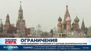 Русия санкционира 74 компании от 11 държави, включително България