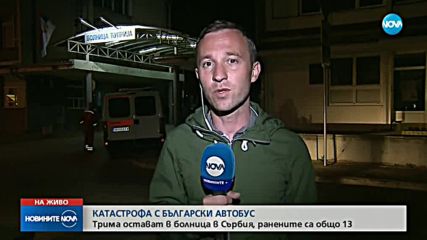 Трима българи остават в болница след катастрофата в Сърбия