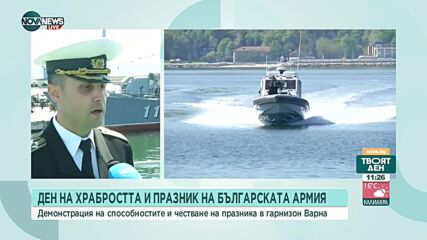 Специални демонстрации на Военноморските сили в Деня на храбростта