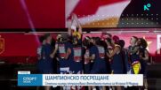 Над 2 милиона души отпразнуваха световната титла с Испания