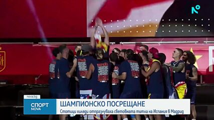 Над 2 милиона души отпразнуваха световната титла с Испания