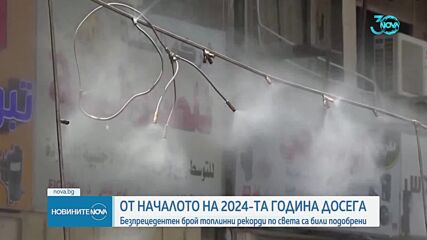От началото на 2024 г.: 15 държави са регистрирали най-високите температури някога