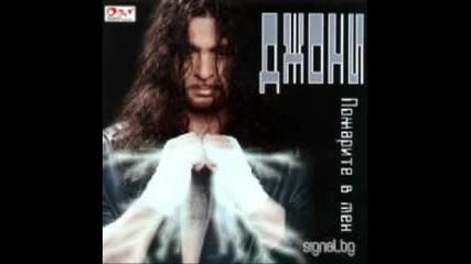 Джони - Измама