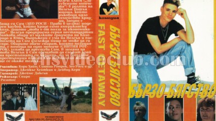 Бързо бягство (синхронен екип, дублаж на Топ Видео Рекърдс, 07.07.1994 г.) (запис)