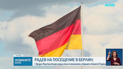 Радев: България вече не е периферия, а важен партньор на Германия