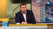 Карлос Контрера: Днес ще има две решения – за бюджета и за увеличението с 300 лева
