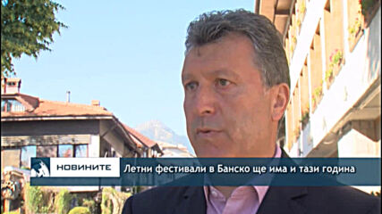 Летни фестивали в Банско ще има и тази година