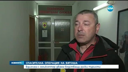 Спасиха двама руски туристи, попаднали в скален капан на Витоша