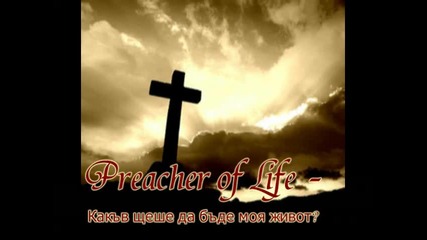 Preacher of Life - Какъв щеше да бъде моя живот?