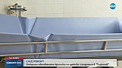 Откриха обновената Клиника по детски изгаряния в "Пирогов"