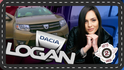 DACIA Logan MCV - заченат в Румъния, но с френско ДНК