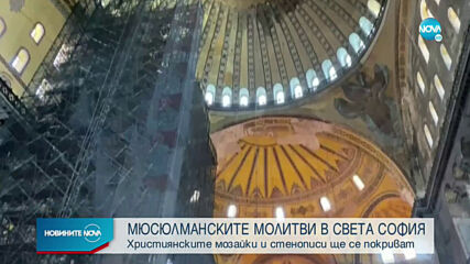 ПРИ МЮСЮЛМАНСКИТЕ МОЛИТВИ: Християнските мозайки и стенописи в "Света София" ще се покриват
