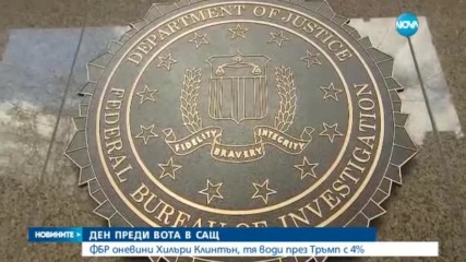 ДЕН ПРЕДИ ВОТА В САЩ: ФБР оневини Клинтън, води пред Тръмп с 4%