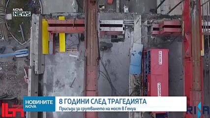 8 години след трагедията: Присъди за срутването на мост в Генуа